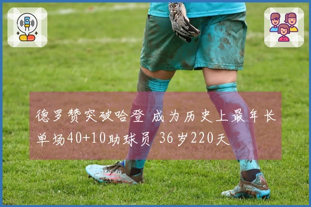 德罗赞突破哈登 成为历史上最年长单场40+10助球员 36岁220天
