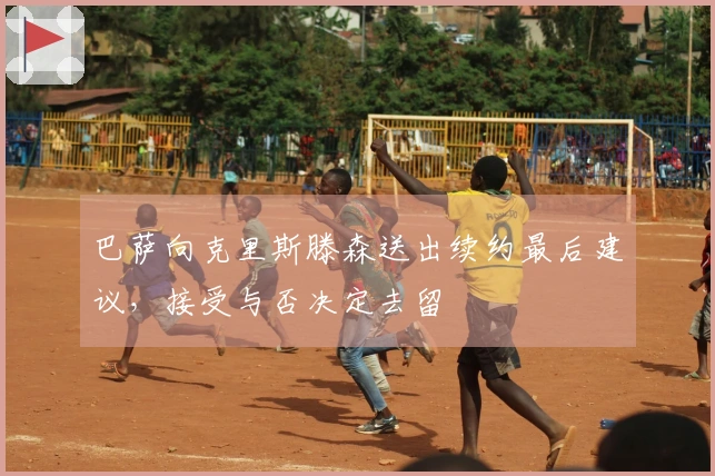 巴萨向克里斯滕森送出续约最后建议，接受与否决定去留