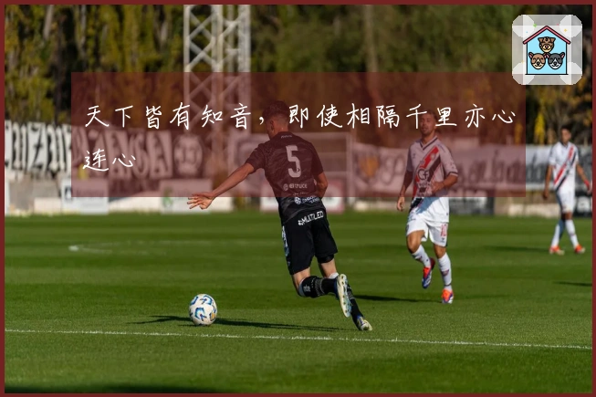 天下皆有知音，即使相隔千里亦心连心