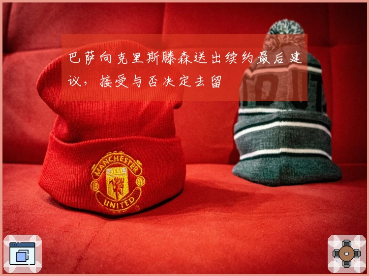 巴萨向克里斯滕森送出续约最后建议，接受与否决定去留