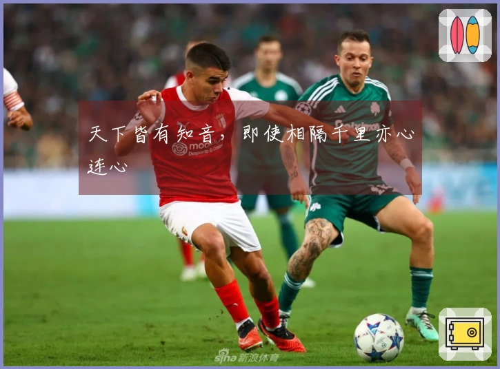 天下皆有知音，即使相隔千里亦心连心