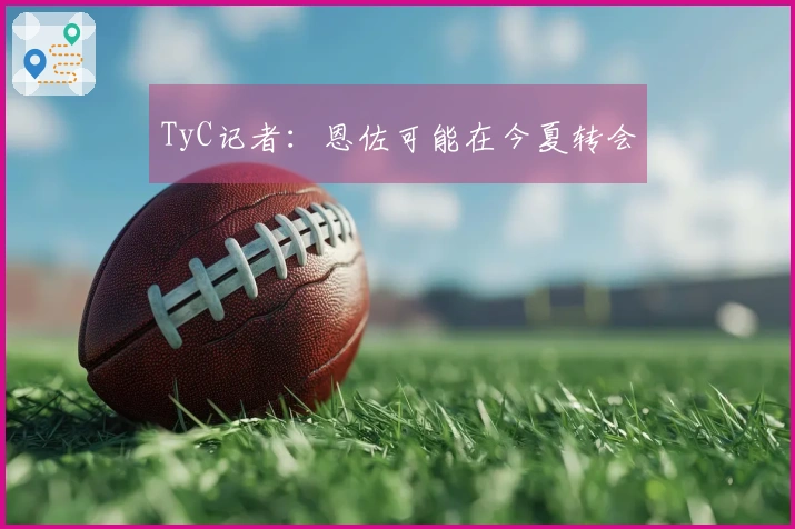 TyC记者：恩佐可能在今夏转会