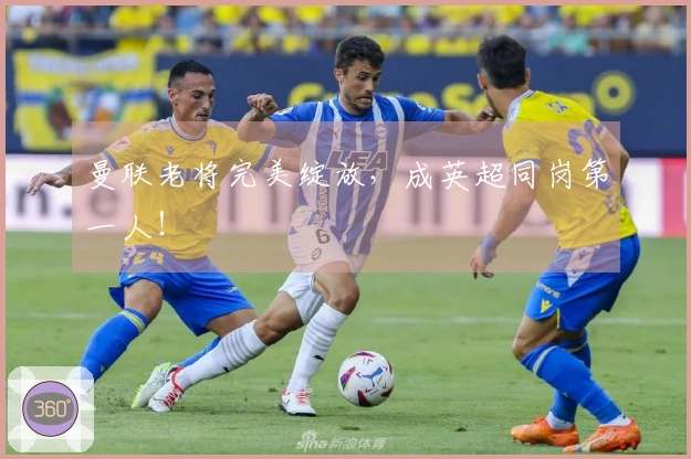 曼联老将完美绽放，成英超同岗第一人！