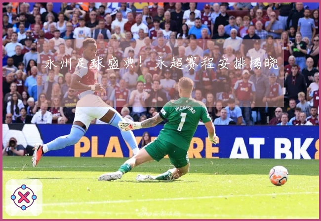 永州足球盛典！永超赛程安排揭晓